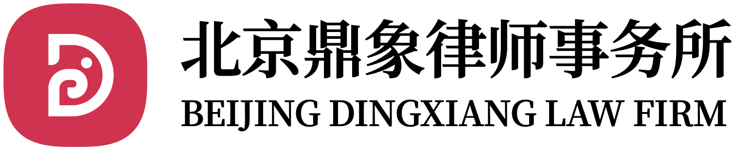 北京鼎象律师事务所